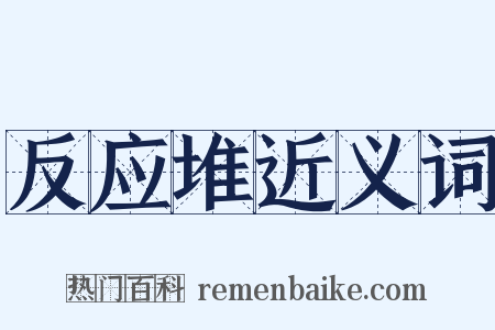 反应堆近义词是什么意思的图片